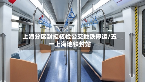 上海分区封控核检公交地铁停运/五一上海地铁封站
