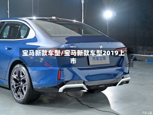 宝马新款车型/宝马新款车型2019上市-第2张图片