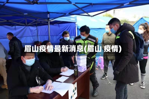 眉山疫情最新消息(眉山 疫情)