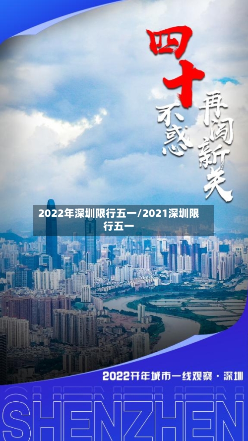 2022年深圳限行五一/2021深圳限行五一