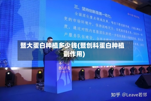 暨大蛋白种植多少钱(暨创科蛋白种植副作用)-第2张图片