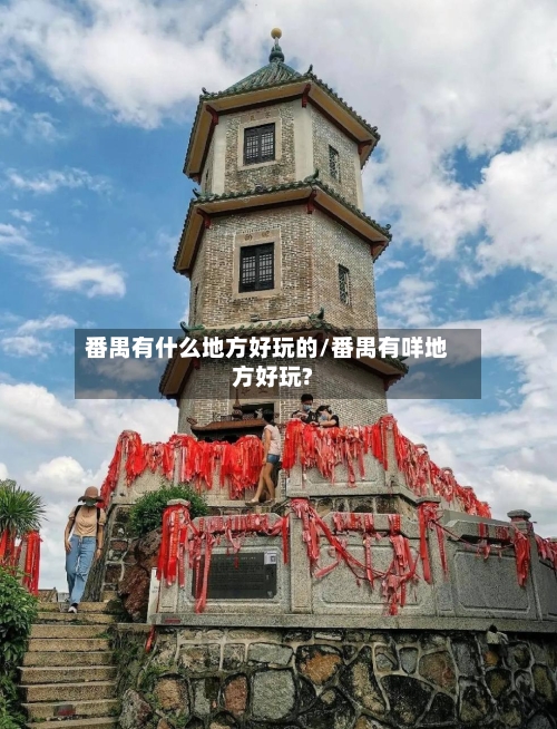 番禺有什么地方好玩的/番禺有咩地方好玩?-第2张图片
