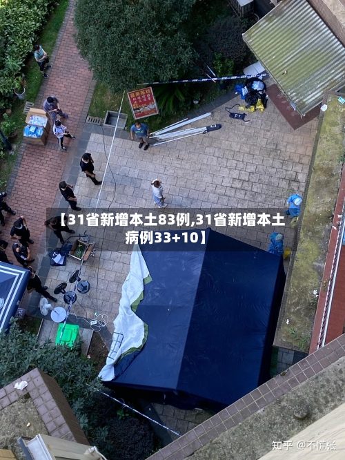 【31省新增本土83例,31省新增本土病例33+10】