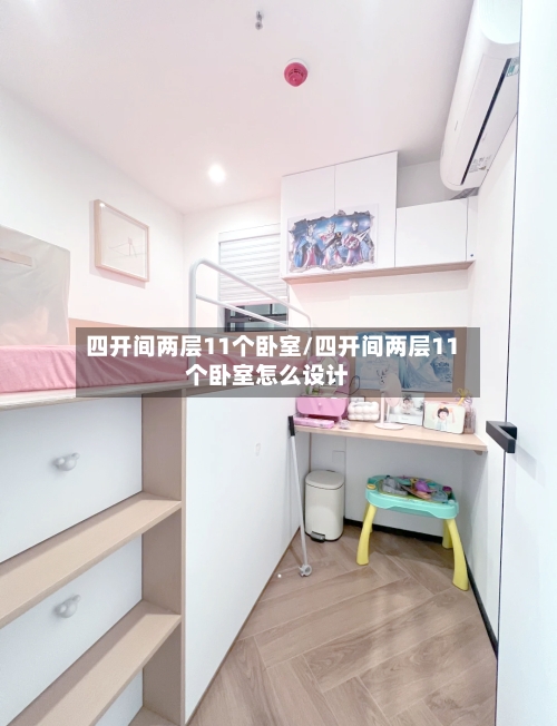 四开间两层11个卧室/四开间两层11个卧室怎么设计-第2张图片