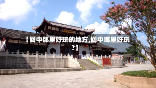 【阆中那里好玩的地方,阆中哪里好玩?】
