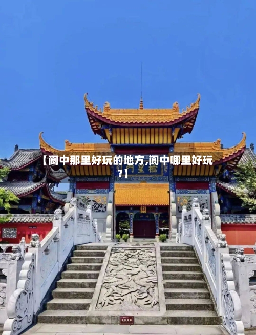 【阆中那里好玩的地方,阆中哪里好玩?】-第2张图片
