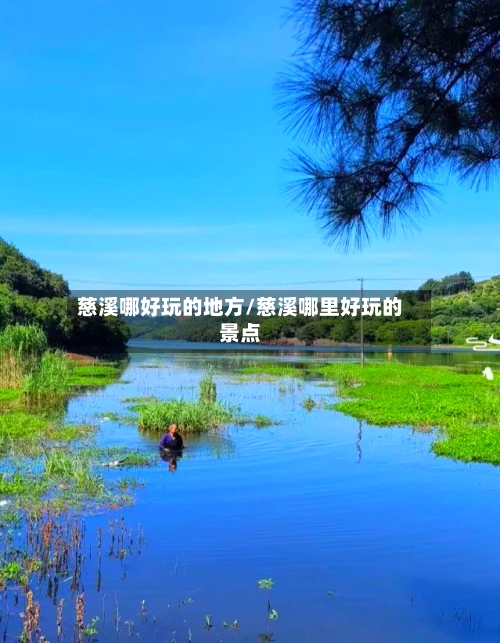 慈溪哪好玩的地方/慈溪哪里好玩的景点-第2张图片
