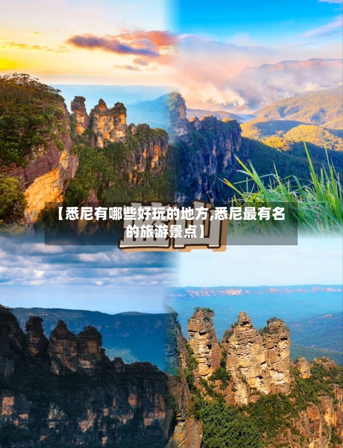 【悉尼有哪些好玩的地方,悉尼最有名的旅游景点】-第3张图片