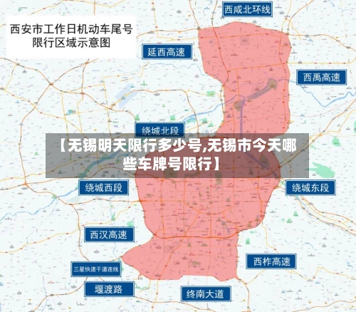 【无锡明天限行多少号,无锡市今天哪些车牌号限行】-第2张图片