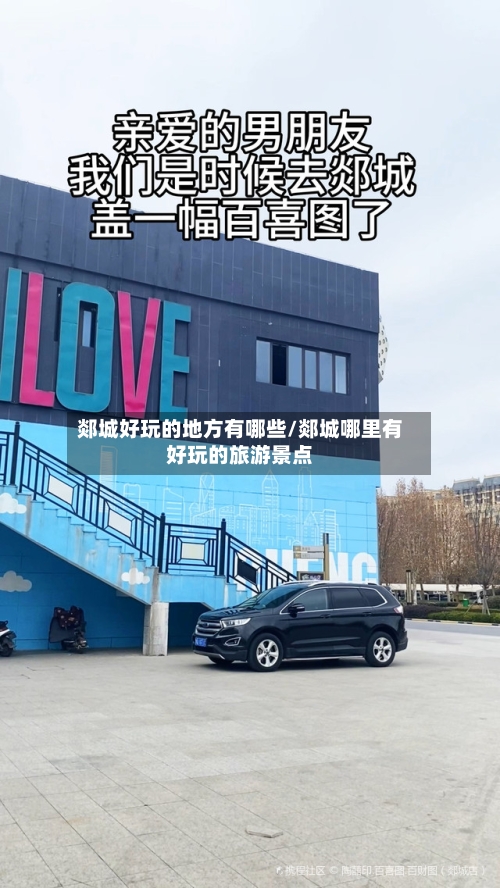 郯城好玩的地方有哪些/郯城哪里有好玩的旅游景点-第3张图片