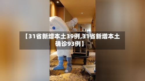 【31省新增本土39例,31省新增本土确诊93例】