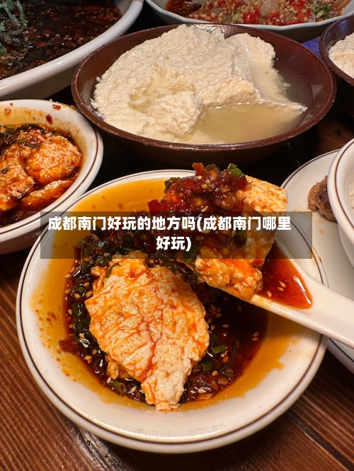 成都南门好玩的地方吗(成都南门哪里好玩)-第3张图片