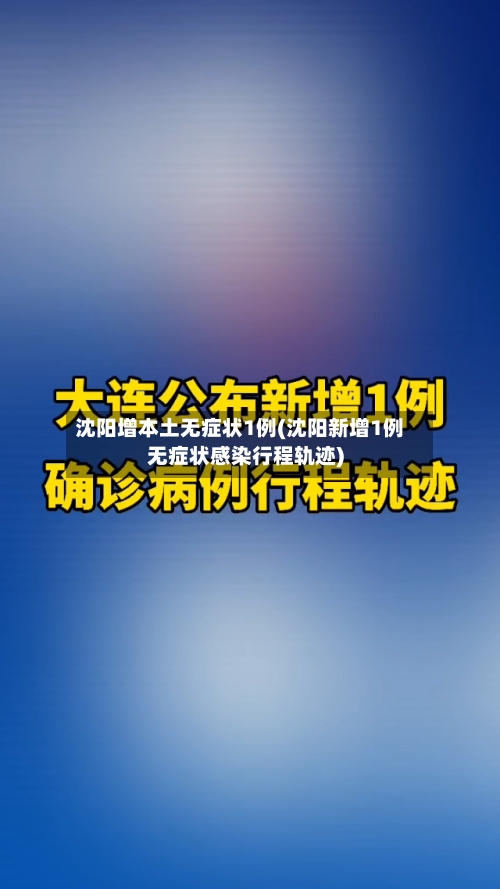 沈阳增本土无症状1例(沈阳新增1例无症状感染行程轨迹)