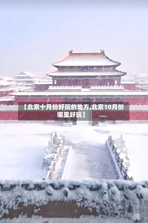 【北京十月份好玩的地方,北京10月份哪里好玩】-第3张图片