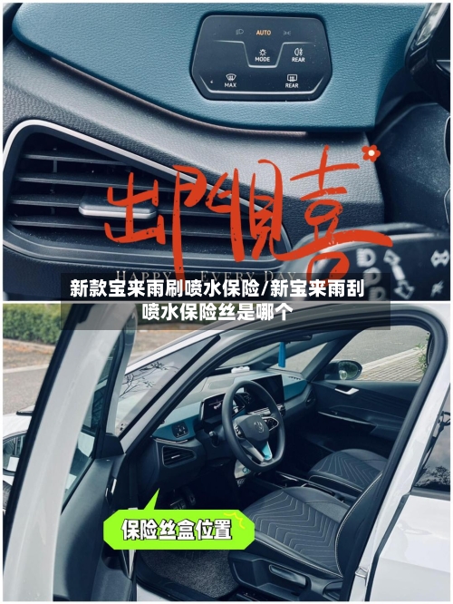 新款宝来雨刷喷水保险/新宝来雨刮喷水保险丝是哪个-第3张图片