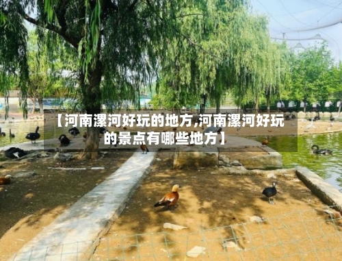 【河南漯河好玩的地方,河南漯河好玩的景点有哪些地方】-第3张图片