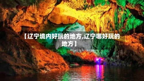 【辽宁境内好玩的地方,辽宁哪好玩的地方】