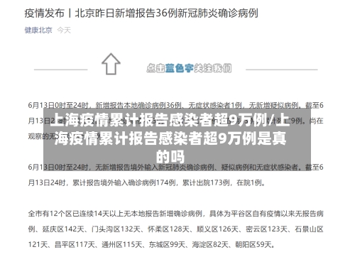 上海疫情累计报告感染者超9万例/上海疫情累计报告感染者超9万例是真的吗-第3张图片