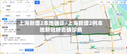 上海新增2本地确诊/上海新增2例本地新冠肺炎确诊病-第2张图片