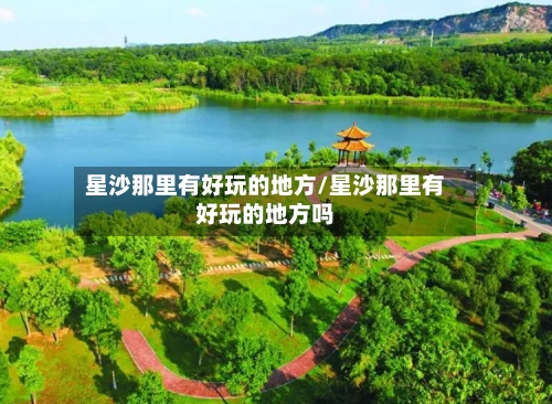 星沙那里有好玩的地方/星沙那里有好玩的地方吗