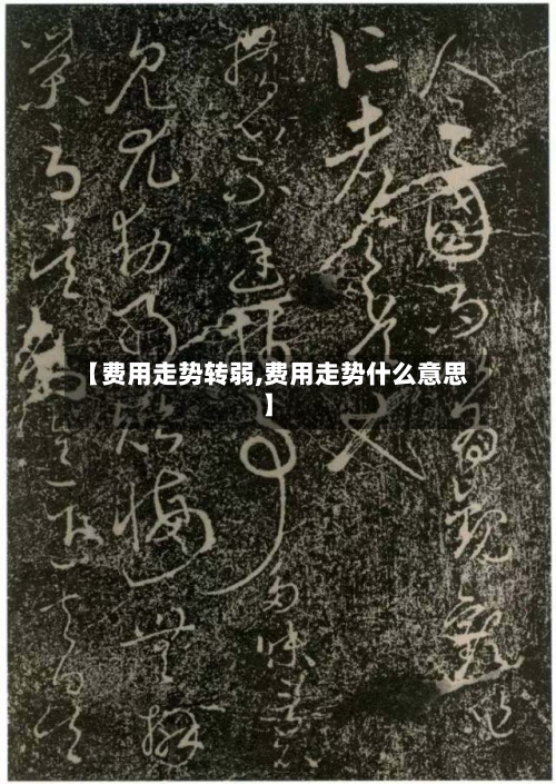 【费用走势转弱,费用走势什么意思】