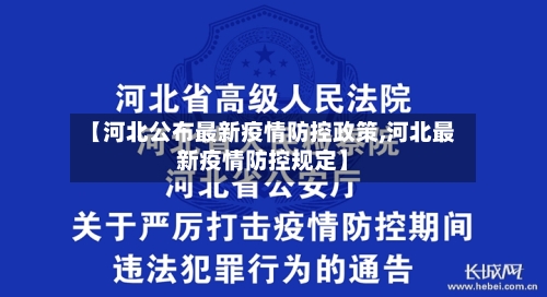 【河北公布最新疫情防控政策,河北最新疫情防控规定】