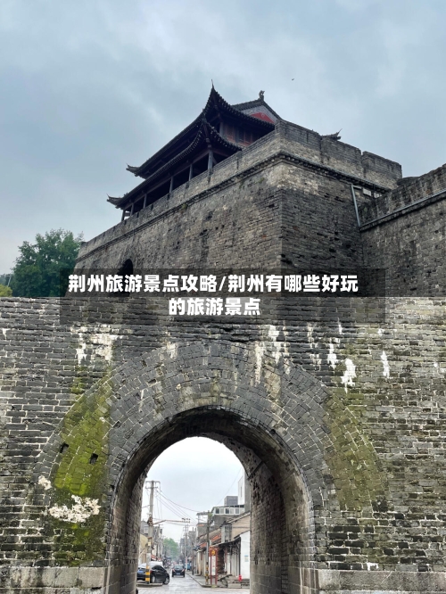 荆州旅游景点攻略/荆州有哪些好玩的旅游景点-第2张图片