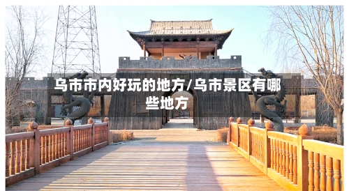 乌市市内好玩的地方/乌市景区有哪些地方-第2张图片