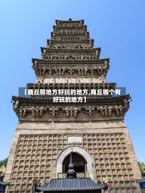 【商丘那地方好玩的地方,商丘哪个有好玩的地方】