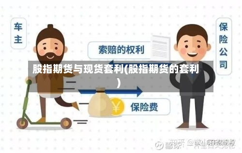 股指期货与现货套利(股指期货的套利)