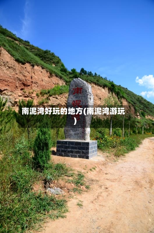 南泥湾好玩的地方(南泥湾游玩)-第3张图片