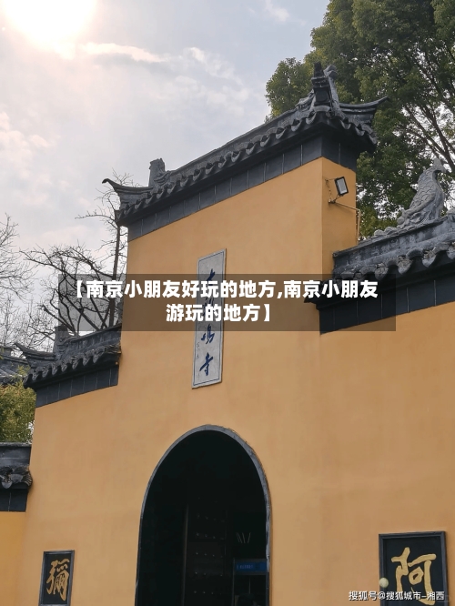 【南京小朋友好玩的地方,南京小朋友游玩的地方】