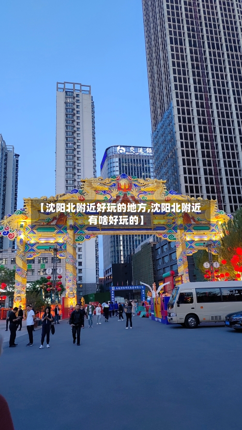 【沈阳北附近好玩的地方,沈阳北附近有啥好玩的】-第3张图片