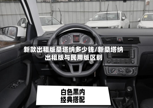 新款出租版桑塔纳多少钱/新桑塔纳出租版与民用版区别-第2张图片