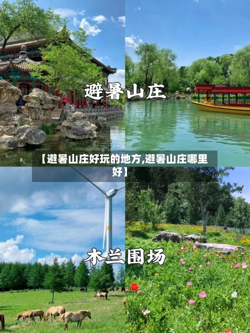 【避暑山庄好玩的地方,避暑山庄哪里好】-第3张图片