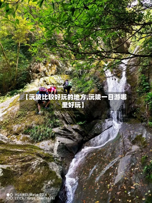 【沅陵比较好玩的地方,沅陵一日游哪里好玩】-第2张图片