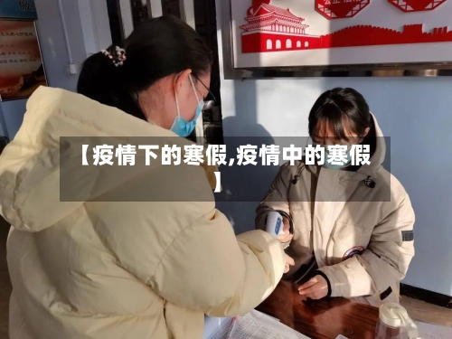 【疫情下的寒假,疫情中的寒假】
