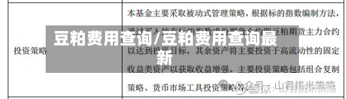 豆粕费用查询/豆粕费用查询最新