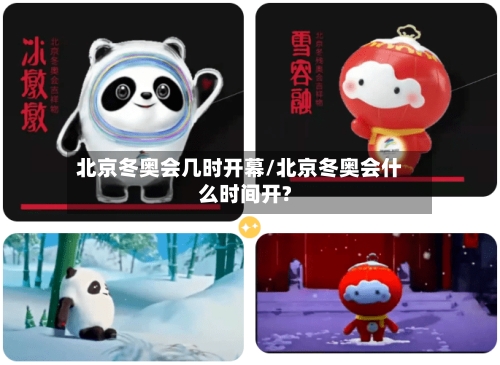 北京冬奥会几时开幕/北京冬奥会什么时间开?-第2张图片