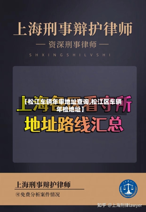 【松江车辆年审地址查询,松江区车辆年检地址】-第2张图片