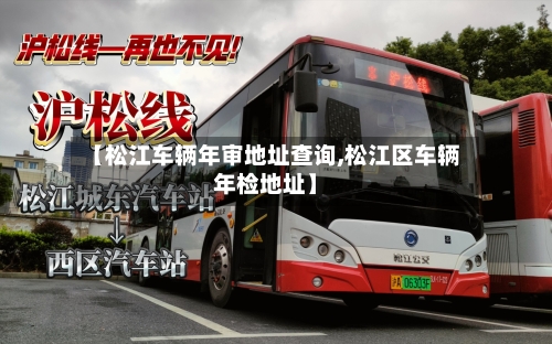 【松江车辆年审地址查询,松江区车辆年检地址】