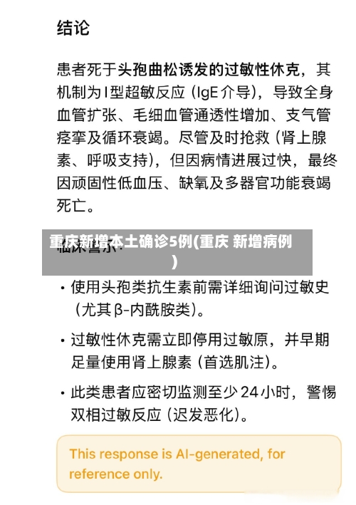 重庆新增本土确诊5例(重庆 新增病例)-第3张图片