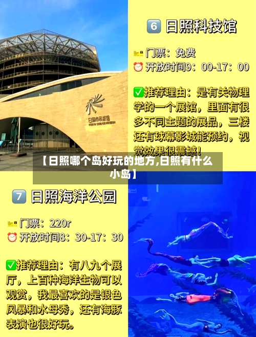 【日照哪个岛好玩的地方,日照有什么小岛】-第2张图片