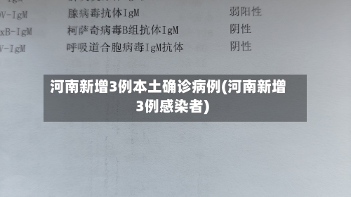 河南新增3例本土确诊病例(河南新增3例感染者)