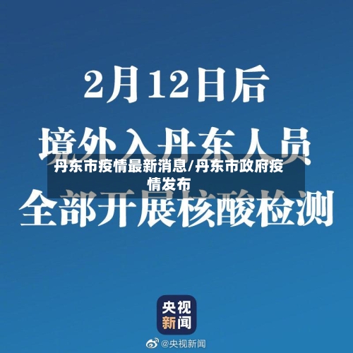 丹东市疫情最新消息/丹东市政府疫情发布