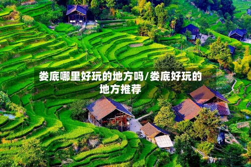 娄底哪里好玩的地方吗/娄底好玩的地方推荐-第2张图片