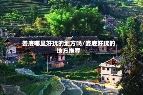 娄底哪里好玩的地方吗/娄底好玩的地方推荐