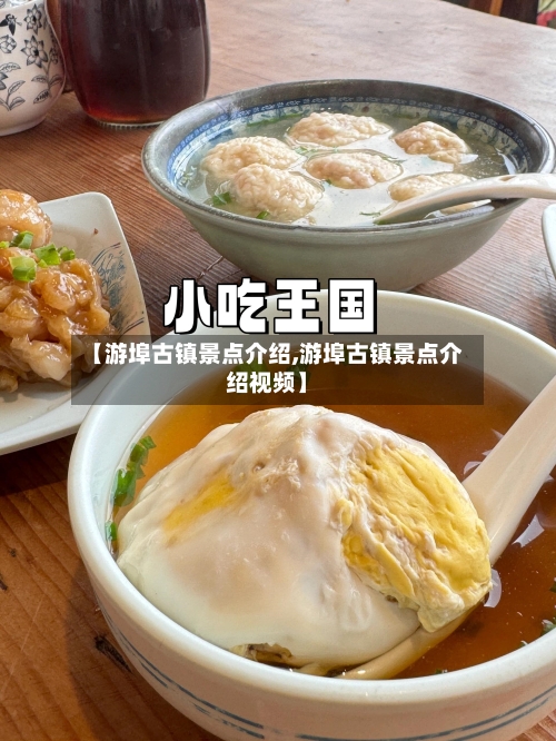 【游埠古镇景点介绍,游埠古镇景点介绍视频】
