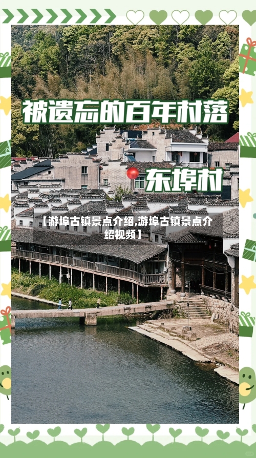 【游埠古镇景点介绍,游埠古镇景点介绍视频】-第3张图片