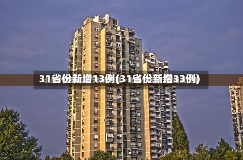 31省份新增13例(31省份新增33例)-第3张图片
